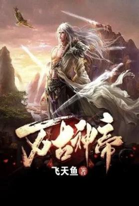 万古神帝