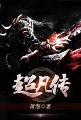超凡传
