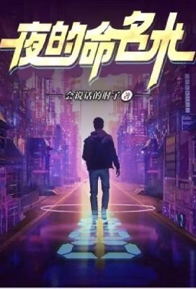 夜的命名术
