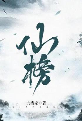 仙榜