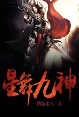星舞九神