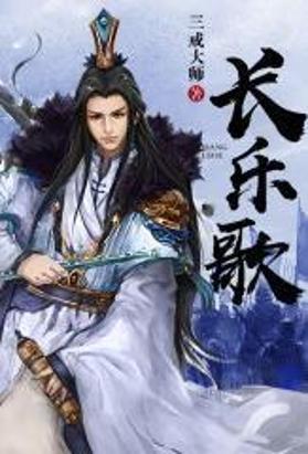 长乐歌