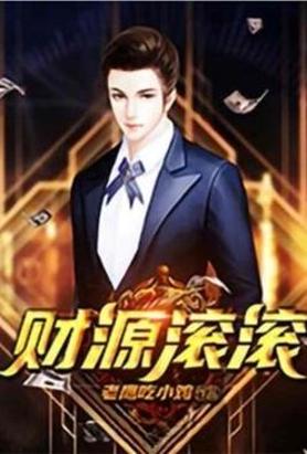 重生之财源滚滚