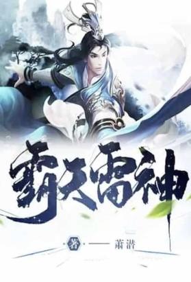 霸天雷神