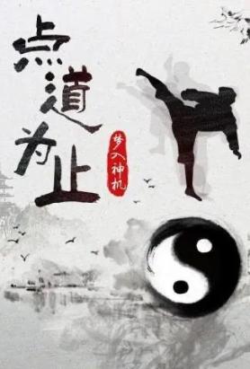 点道为止