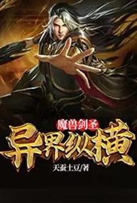 魔兽剑圣异界纵横