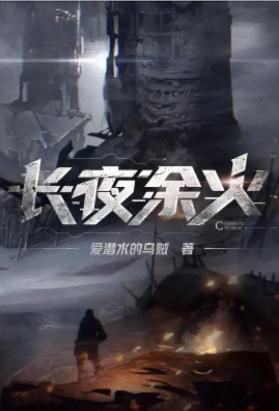 长夜余火