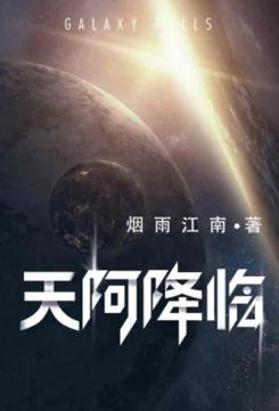 天阿降临