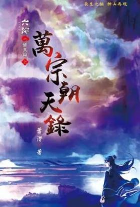 六迹之万宗朝天录
