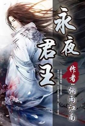 永夜君王
