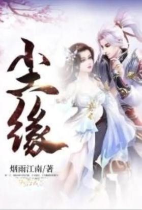 尘缘