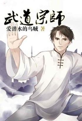 武道宗师