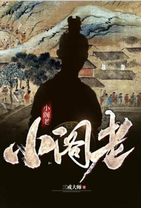 小阁老