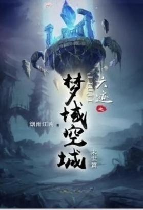 六迹之梦域空城