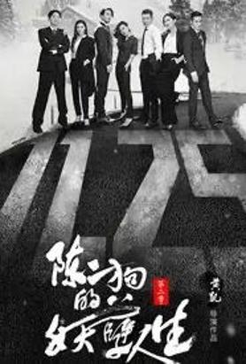 陈二狗的妖孽人生