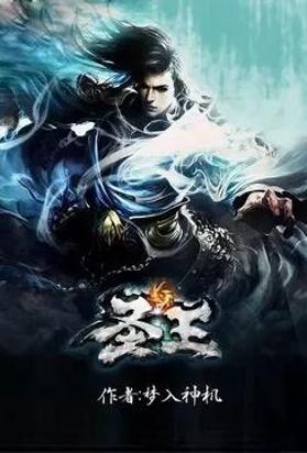 圣王