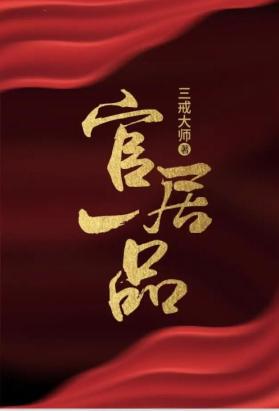 官居一品