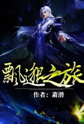 飘邈之旅