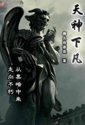 天神下凡