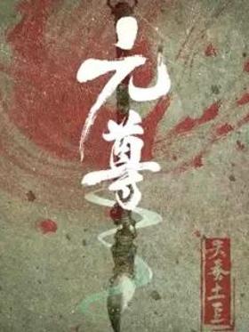 元尊