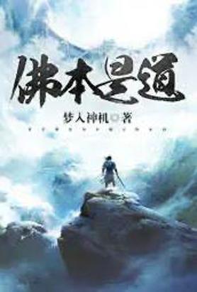 佛本是道