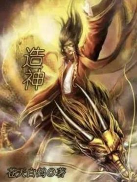造神