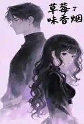 草莓味香烟