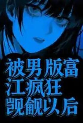 被男版富江疯狂觊觎以后（校园强制）