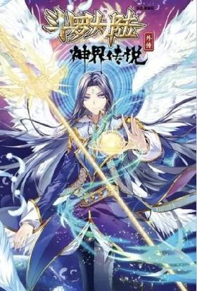 斗罗大陆外传神界传说