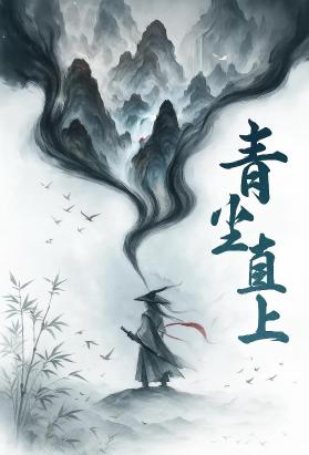 青尘直上