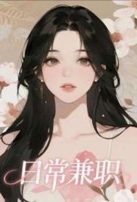 日常兼职【NP，单元故事】