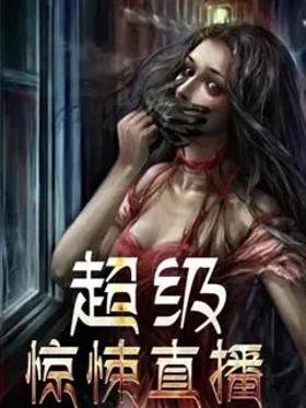 超级惊悚直播