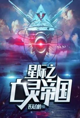 星际之亡灵帝国