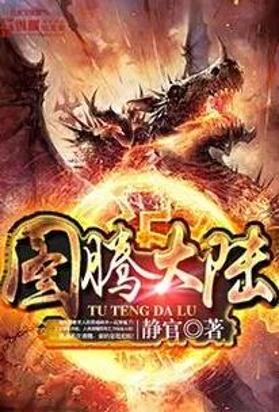 图腾大陆