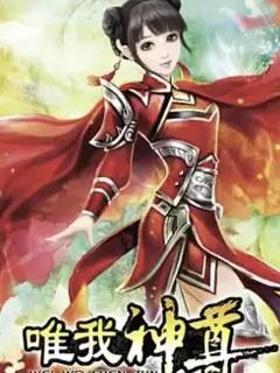 惟我神尊