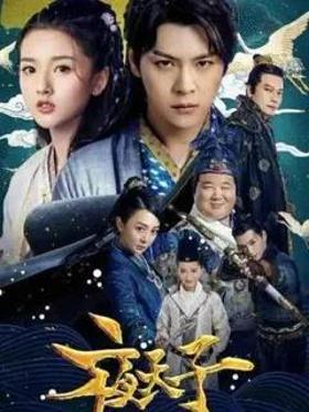 夜天子