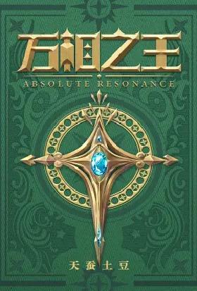 万相之王