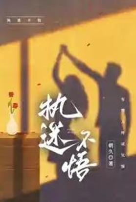 执迷不悟