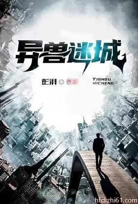 异兽迷城