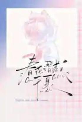 春花潜藏于夏