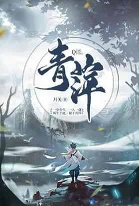 青萍
