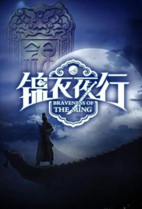 锦衣夜行