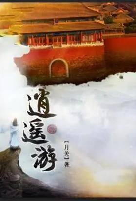 逍遥游