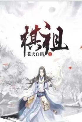 棋祖