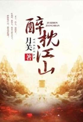 醉枕江山