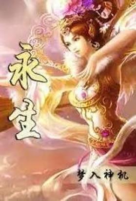 永生
