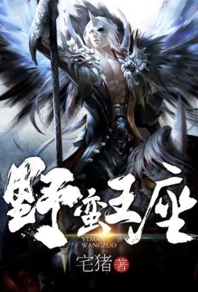 野蛮王座