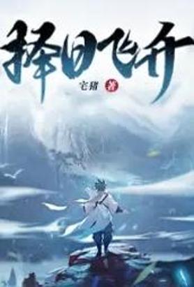 择日飞升