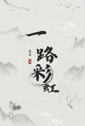 一路彩虹