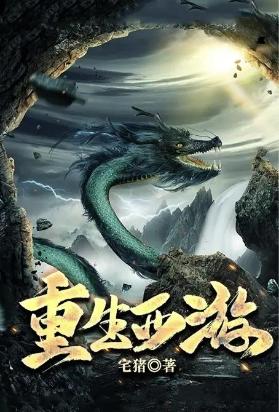 重生西游